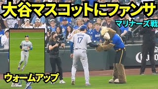 大谷に絡みたいマスコットと握手のファンサービス🤝！大谷翔平が試合前のウォームアップに登場！！【現地映像】2025年9月26日マリナーズ戦
