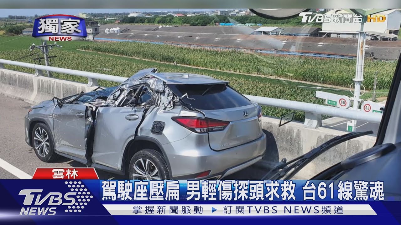 駕駛座壓扁男輕傷探頭求救　台61線驚魂
