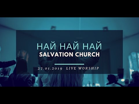 Церковь «Спасение» – Най най най (Live) \\ WORSHIP Salvation Church