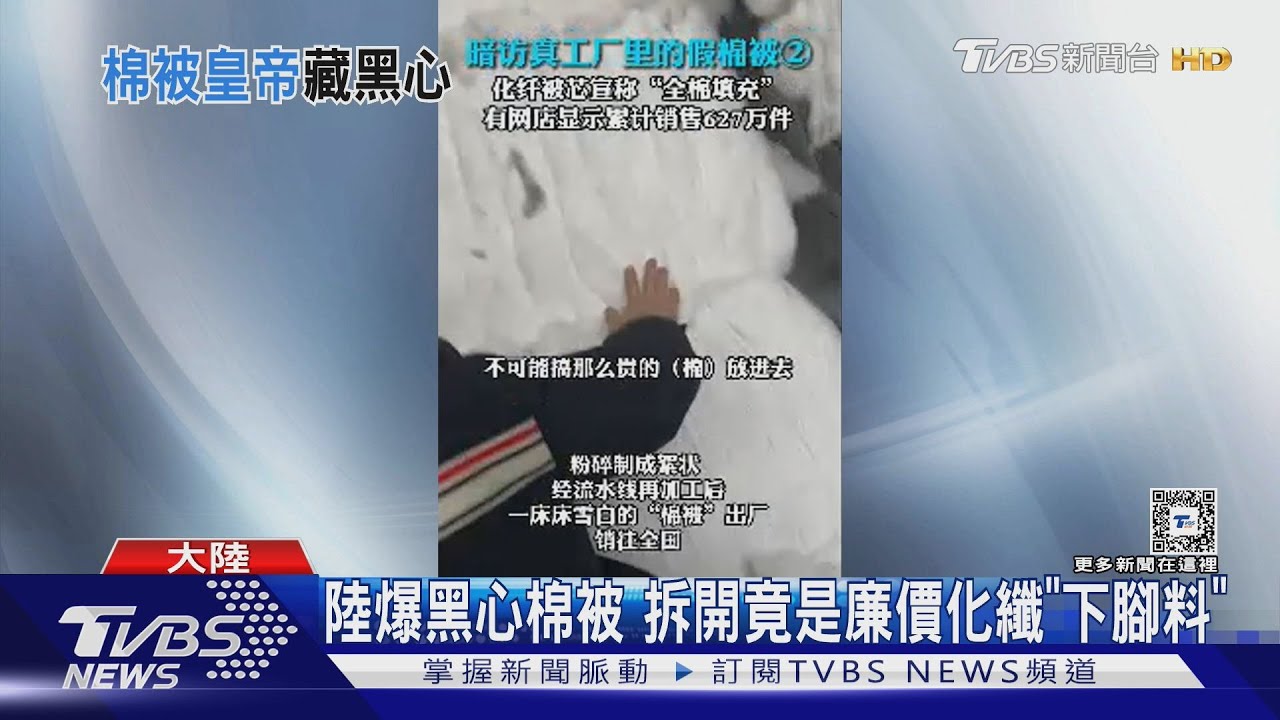 大陸爆黑心棉被　廉價化纖「下腳料」佯裝純棉　狂賣627萬件