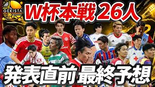 【日本代表】メンバー発表直前！北中米ワールドカップ登録メンバー26人を最終予想！【ゲキスタ】#53