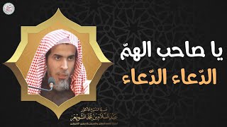 يا صاحب الهمّ الدعاء الدعاء ٣٠ ثانية فقط الشيخ د عبدالسلام الشويعر