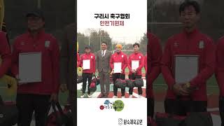 2026년 구리시 축구협회 안전기원제 이미지