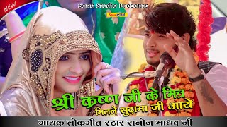 Download lagu #viralvideo सुदामा चरित्र निकवा तालग्राम | श्री कृष्ण जी के मित्र मिलने सुदामा जी आए | #sanoj_madhav mp3
