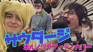 サウダージ　ポルノグラフィティカバー【江戸ポルノ】