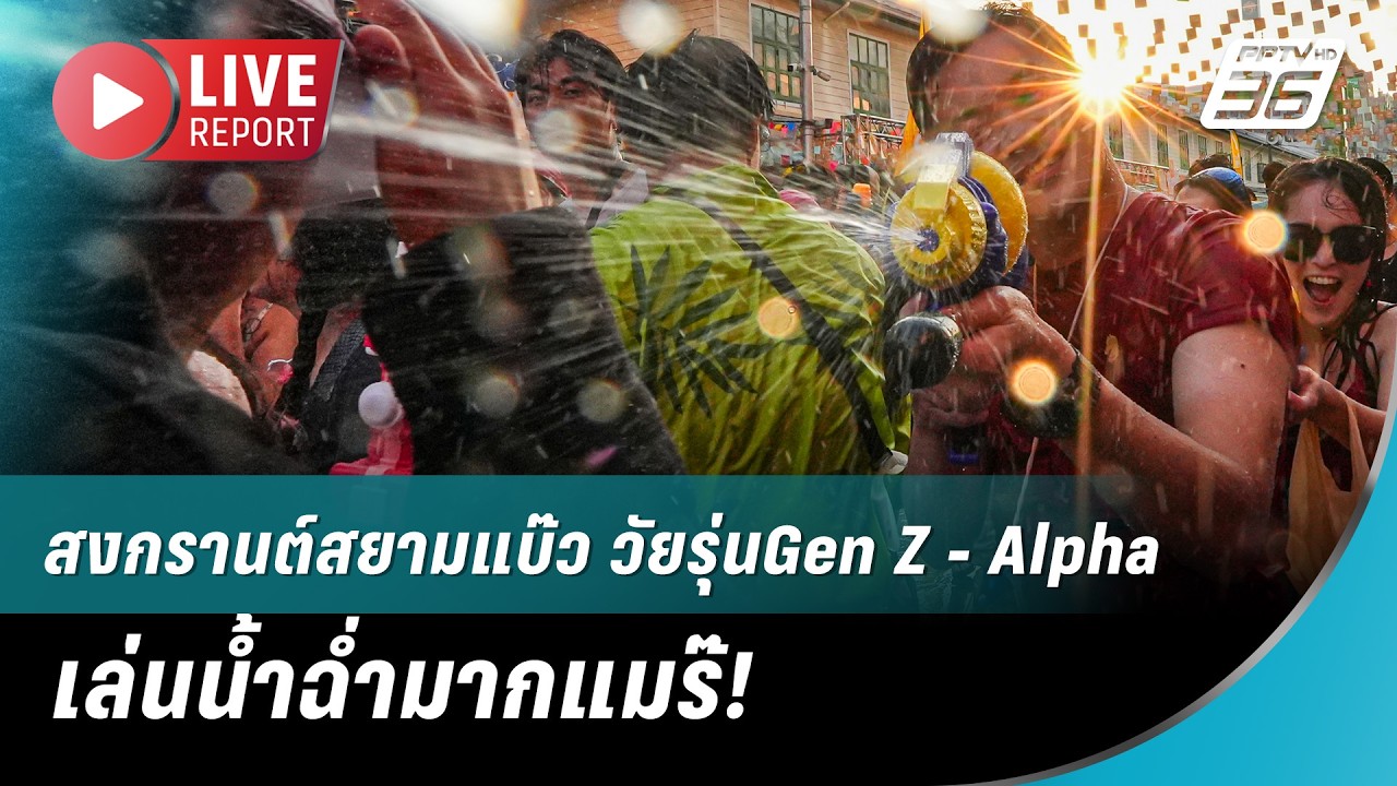 🔴 สด! สงกรานต์สยามแบ๊ว วัยรุ่นGen Z - Alpha เล่นน้ำฉ่ำมากแ?