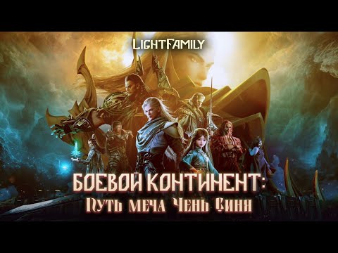 Трейлеры Боевой континент: Путь меча Чэнь Синя