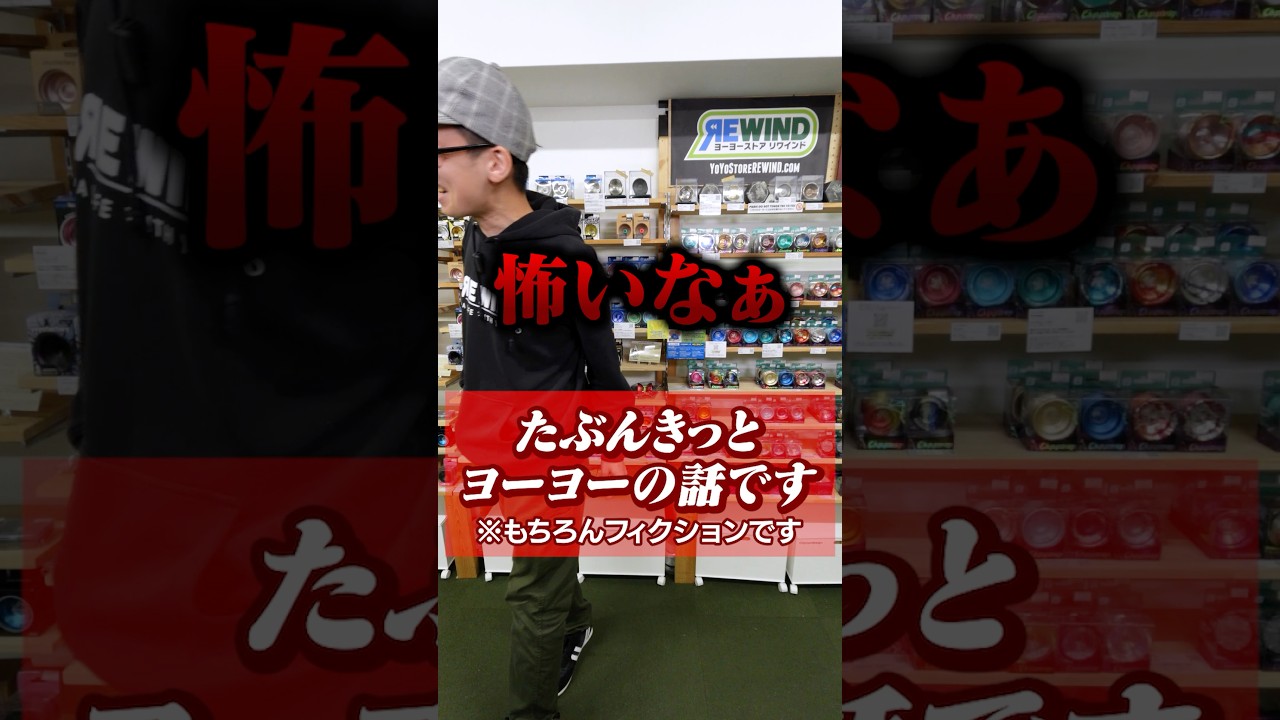 【ヨーヨー】誤解