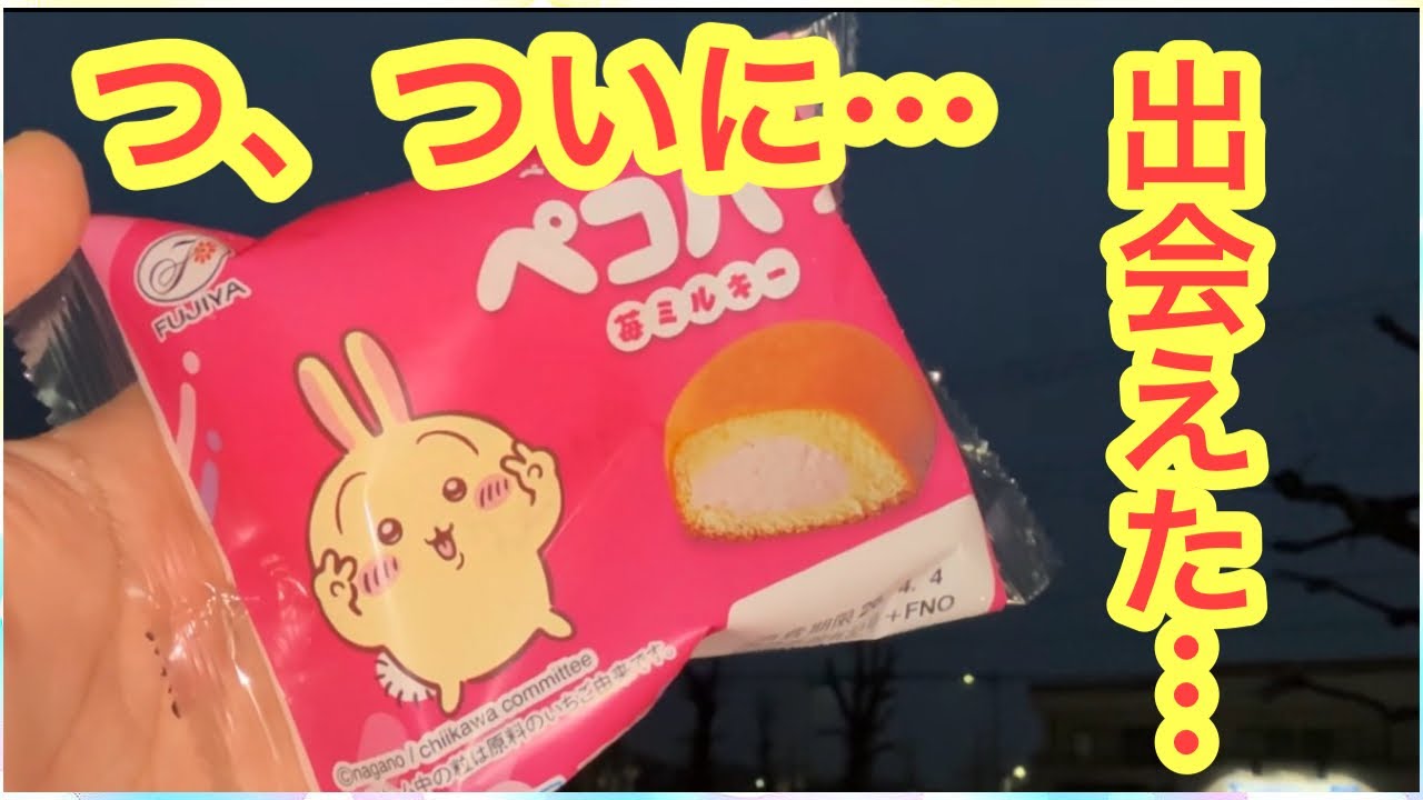 【ちいかわ】ちいかわ不二家コラボ！４月１日本日発売のちいかわペコパフを求めて三千里！！