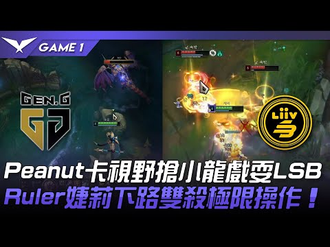 GEN vs LSB Peanut卡視野搶小龍戲耍LSB！Ruler婕莉下路雙殺極限操作！Game 1 | 2022 LCK夏季賽精華 Highlights