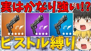 【フォートナイト】実は今かなり強い！？ピストル縛り！ビクロイなるか！？【ゆっくり実況】