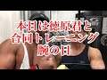 7/7(日)メンズフィジーク サマーオープンコンテストに出場する注目選手と合同トレーニング‼️‼️