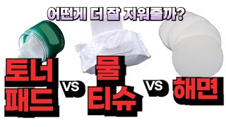 잔여물 없이 화장 지울 때 토너패드 vs 물티슈 vs 해면