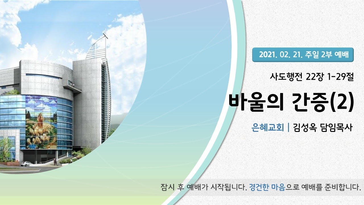21. 02. 21. 주일 2부 실시간 예배 실황