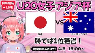 【U20女子アジア杯同時視聴】サッカー日本代表対オーストラリア　グループC最終戦!　ベレーザ青木夕菜などスタメンか！？　AFCU20女子アジアカップ2026　フワフワ☆サッカーVTuber #光りりあ