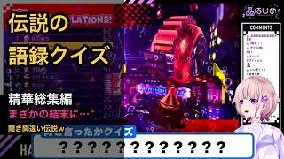 轟はじめ 伝説の語録クイズ精華総集編ｗ〜聞き間違いから生まれた迷言集〜【ホロライブ切り抜き/轟はじめ/謎語録クイズ】