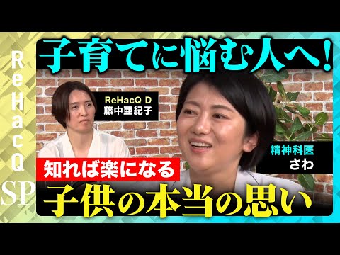 歴史文化学科 【子育てに悩む人へ】知れば楽になる！子どもが本当に思っていることとは？【精神科医さわ＆ReHacQ】