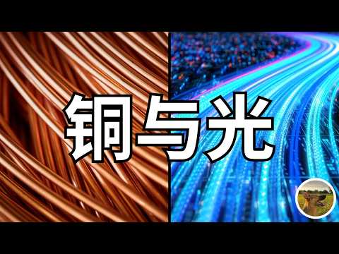 MRVL再涨5倍？？黄仁勋给散户指出明路：铜与光，是未来的明确趋势！
