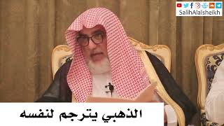 صورة الذهبي يترجم لنفسه - صالح آل الشيخ