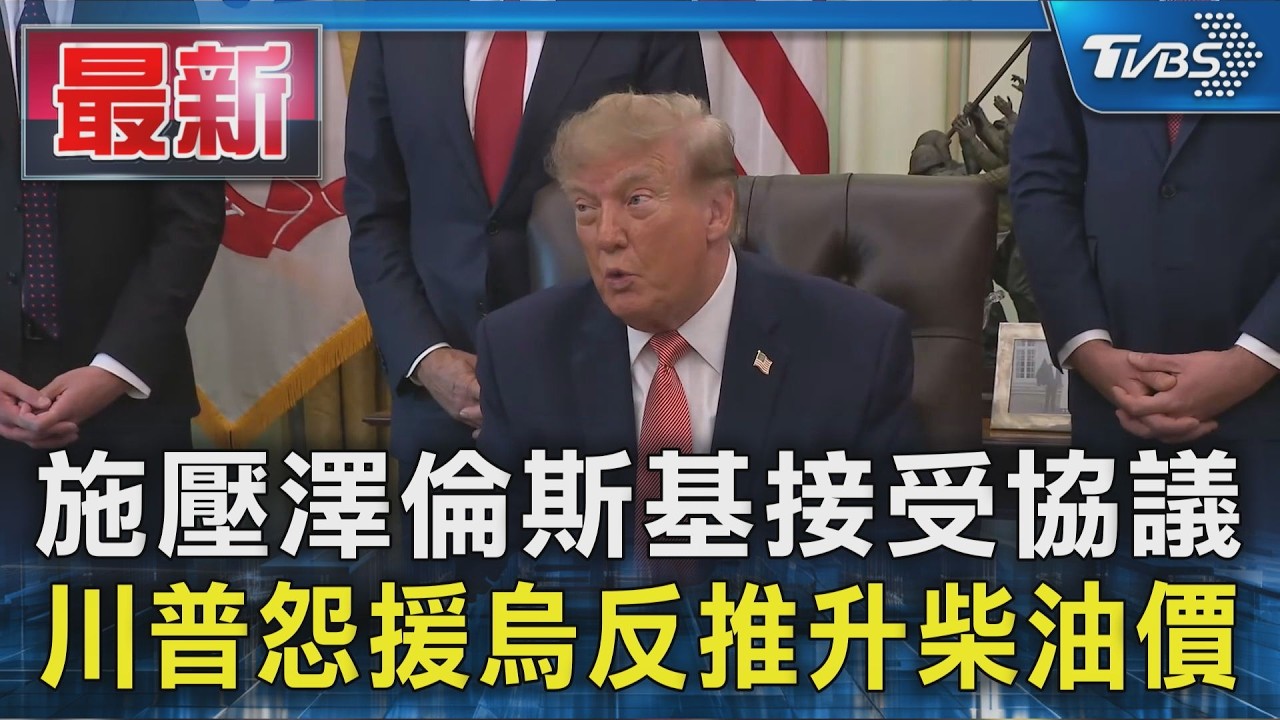 施壓澤倫斯基接受協議 川普怨援烏反推升柴油價｜TVBS新聞 @TVBSNEWS01