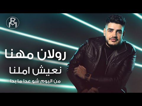Roland Mhanna - N3ish Amalna (Official Lyric Video) / رولان مهنا - نعيش املنا
