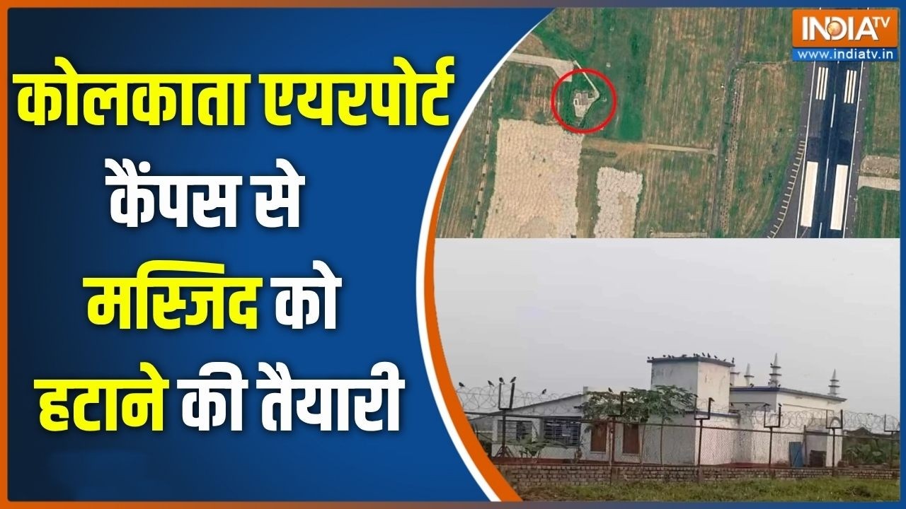 Kolkata Airport Mosque: एयरपोर्ट के रनवे के करीब है 136 साल पुरानी बां?