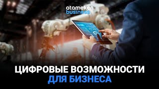 Цифровые возможности для бизнеса