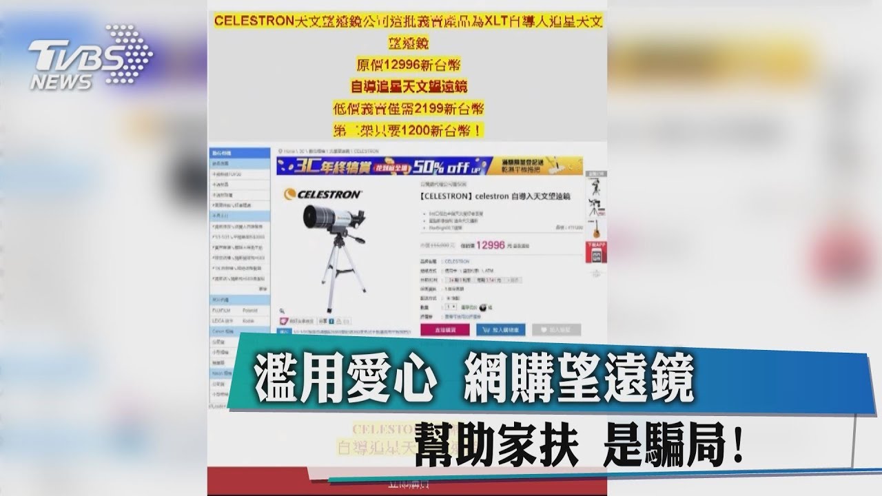 濫用愛心!網購望遠鏡幫助家扶 騙局一場