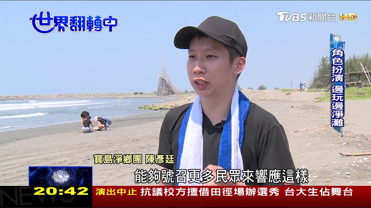 主題淨灘不無聊 環島旅行邊撿垃圾邊玩