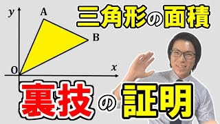 【中学数学】座標上の三角形の面積を出す裏技の証明 3-5.5