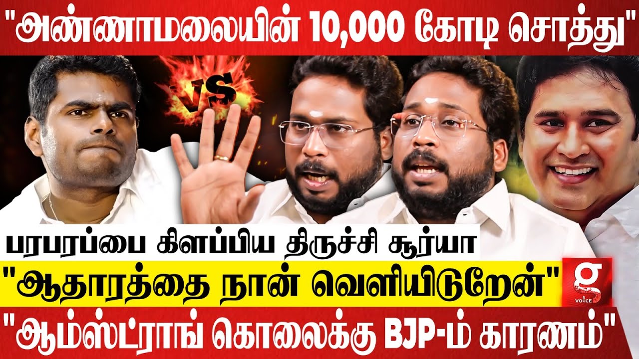 "Annamalai சரிஞ்சிட்டா எடப்பாடியும் முதல்வரும் சும்மா விட மாட்டாங்க.."😡|Trichy Suriya Blasting | DMK