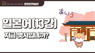 일본어13강_지금 몇시입니까?