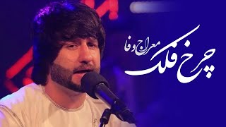 Download lagu Meraj Wafa - Parde Awal Charkh Falak / معراج وفا پرده اول چرخ فلک mp3 Download lagu Meraj Wafa - Parde Awal Charkh Falak / معراج وفا پرده اول چرخ فلک mp3