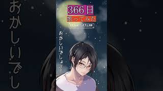 [歌ってみた/#vtuber】HYの366日のサビを男性VTuberが歌ってみた【HY/#shorts 】 #響夜シビ
