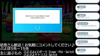 【ぷよぷよeスポーツ】ぷよぼしてます