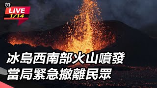 冰島西南部火山噴發　當局緊急撤離民眾