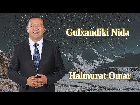 گۈلخاندىكى نىدا خالمۇرات ئۆمەر gulxandiki nida halmurat omer uyghur song Уйгурские Уйғурчә нахша