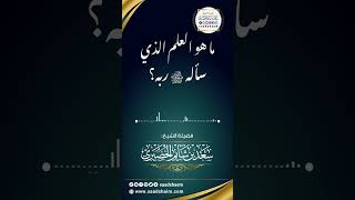 ما هو العلم الذي سأله ﷺ ربه؟ - الشيخ سعد شايم image
