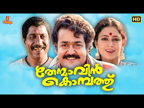 Thenmavin Kombath Malayalam Full Movie | Mohanlal | Sreenivasan | Shobhana