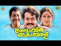 Thenmavin Kombath Malayalam Full Movie Mohanlal Sreenivasan Shobhana