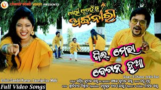 Dil Mera Bechan Hua ll Film ll Nari Nunhe Tu Ardhanari ll Sambit Kumar ll Laxmipriya ll CV