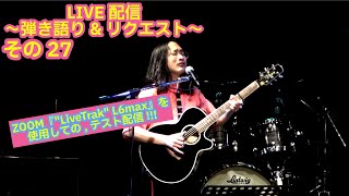 OHORI123 アコギ/ギター/トーク/弾き語り配信 8～ZOOM LiveTrak L6Max&リクエスト～ #アコギ #ギター #弾き語り #ギター男子 #アコギ男子 #弾き語り男子 #長渕剛