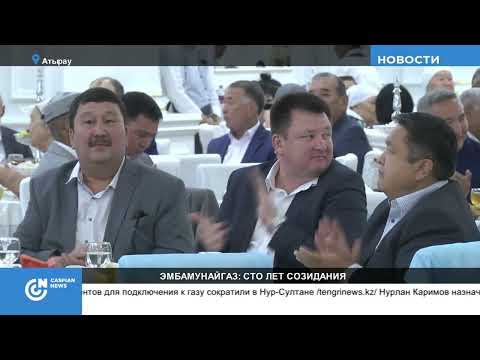 Эмбамунайгаз: 100 лет созидания