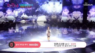 Download lagu [내일은 국민가수] 국민의 마음을 움직인 그리운 사랑 노래💘 김유하의 '잊었니' #TV조선 #내일은국민가수 (TV CHOSUN 211104 방송) mp3