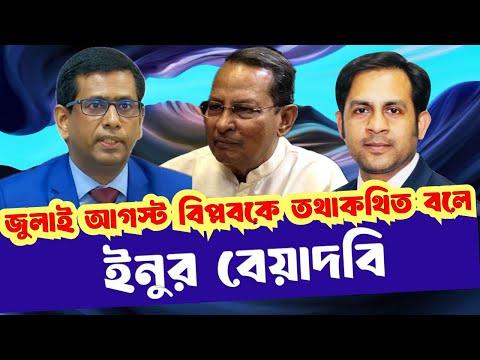 জুলাই আগস্ট বিপ্লবকে তথাকথিত বলে ইনুর বেয়াদবি #NewYorkVoiceBangla #MdNazmulHasan