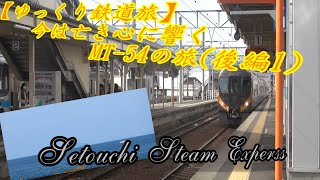 【ゆっくり鉄道旅】今は亡き心に響くMT 54の旅後編①