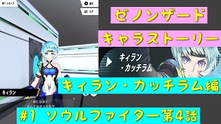 「ゼノンザード」キャラクターストーリー   キィラン・カッチラム編  #1 ソウルファイター第4話「ZENONZARD」