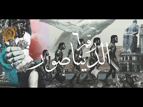 Cairokee dinosaur official music video كايروكي الديناصور