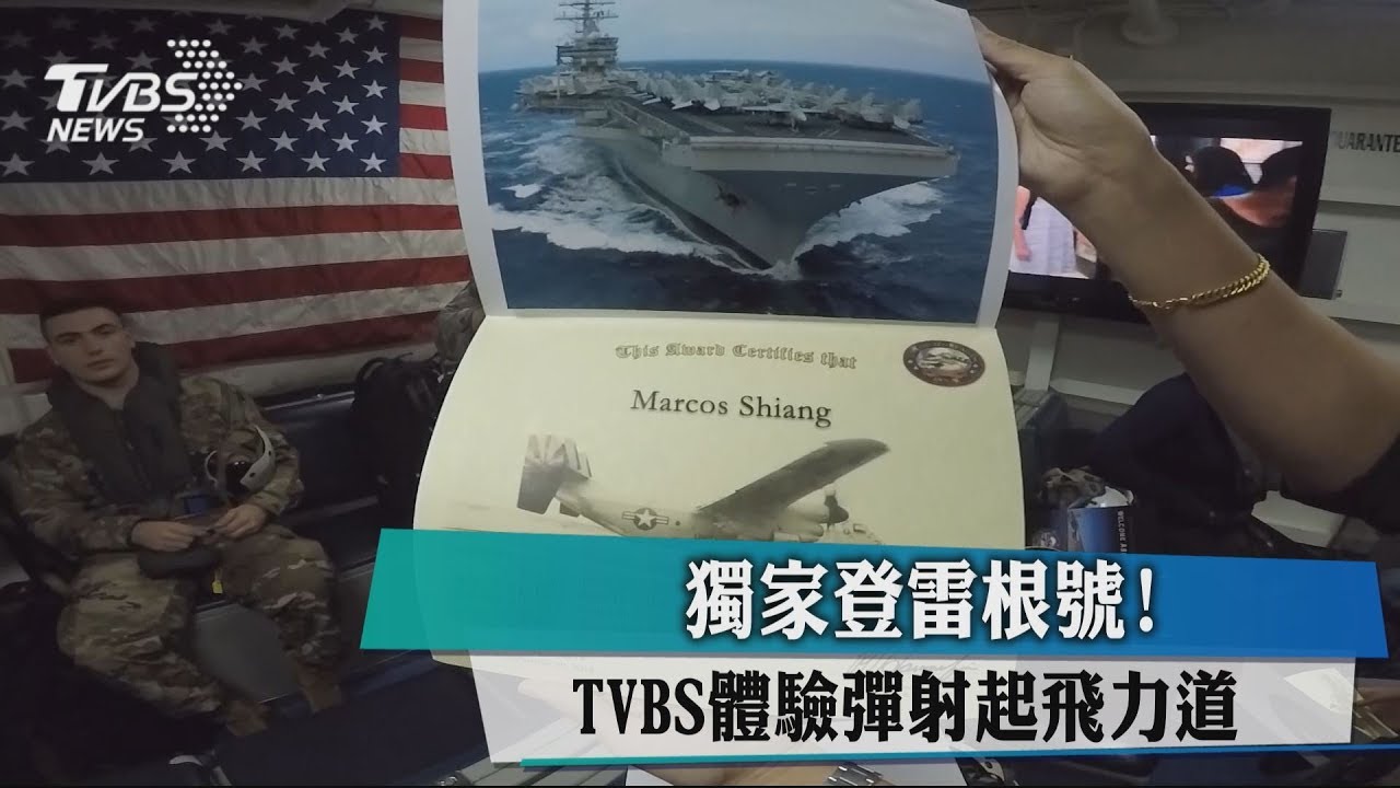 獨家登雷根號! TVBS體驗彈射起飛力道