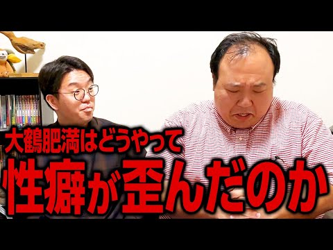 大鶴肥満はどうやって性癖が歪んだのか全史 #ママタルト